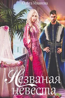 Незваная невеста - Ольга Иванова