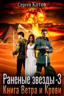 Раненые звёзды – 3: Книга Ветра и Крови - Сергей Котов