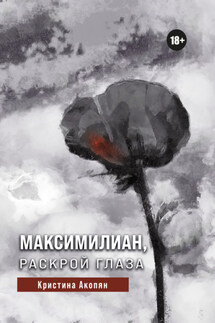 Максимилиан, раскрой глаза - Кристина Акопян