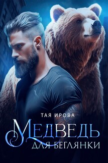 Медведь для беглянки - Тая Ирова
