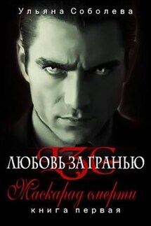 Маскарад смерти. Любовь за гранью 1 - Ульяна Соболева