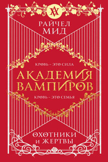 Охотники и жертвы - Райчел Мид