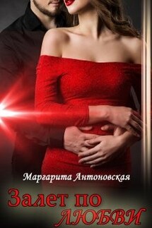 Залет по Любви - Маргарита Антоновская