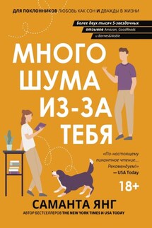 Много шума из-за тебя - Саманта Янг