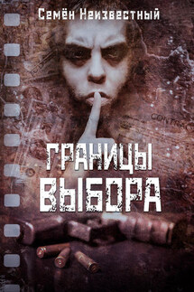 Границы выбора - Семён Неизвестный