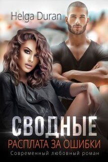 Сводные. Расплата за ошибки - Helga Duran