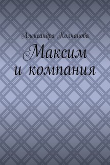 Максим и компания - Александра Колчанова