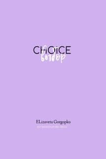 Choice. Выбор - Elizaveta Gorgopko