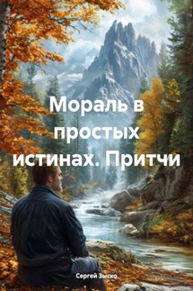 Мораль в простых истинах. Притчи - Сергей Зыско