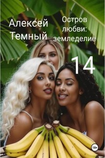 Остров любви: земледелие 14 - Алексей Темный