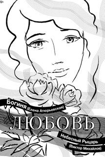Любовь - Богиня Елена Атюрьевская