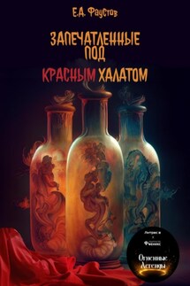 Запечатленные под красным халатом - Егор Фаустов
