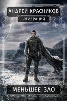 Меньшее зло - Андрей Красников