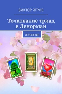 Толкование триад в Ленорман. Отношения - Виктор Ятров