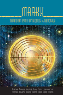 Маяки. Антология гуманистической фантастики - Игорь Валерьевич Минаков, Дмитрий Лукин