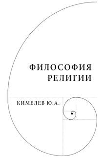 Философия религии. Систематический очерк - Юрий Кимелев