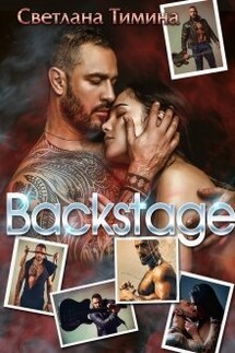 Backstage. За кулисами - Светлана Тимина