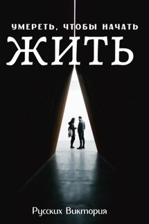 Умереть, чтобы начать жить - Виктория Русских