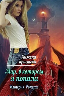 Мир в котором я попала. Империя Ронезаг - Анжела Кристова