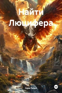 Найти Люцифера - Серж Палыч