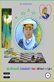 Зелёный гамбит комбинатора - Юрий Романов
