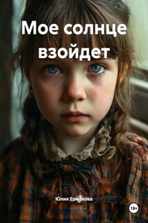 Мое солнце взойдет - Юлия Ермакова
