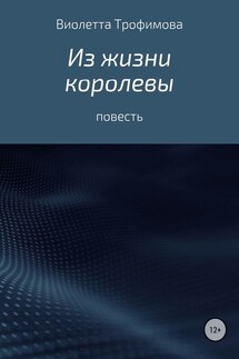 Из жизни королевы - Виолетта Трофимова