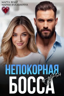 Непокорная для босса - Мария Владыкина, Марта Вебер
