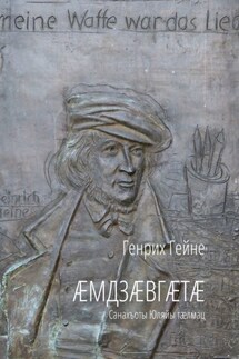 Æмдзæвгæтæ. Санахъоты Юляйы тæлмац - Генрих Гейне