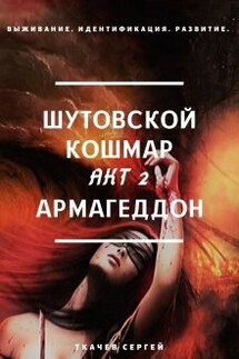 Шутовской кошмар 2 - Армагеддон - Ткачев Сергей