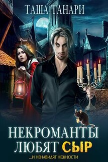 Некроманты любят сыр - Таша Танари