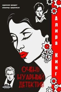 Очень нуарный детектив - Алира Кинг