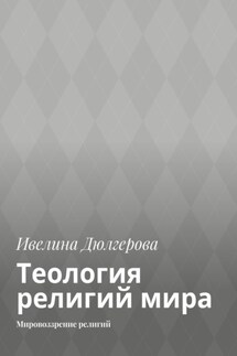 Теология религий мира. Мировоззрение религий - Ивелина Дюлгерова