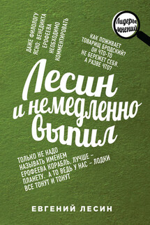 Лесин и немедленно выпил - Евгений Лесин