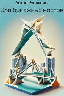Эра бумажных мостов - Антон Рундквист