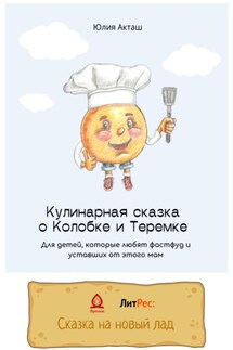 Сказка о Колобке и Теремке для детей, которые любят фаст-фуд и уставших от этого мам - Юлия Акташ