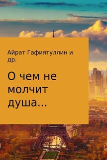 О чем не молчит душа - Ангелика Каштанова, Айрат Гафиятуллин