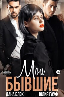 Мои бывшие - Юлия Гауф, Дана Блэк