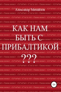 Как нам быть с Прибалтикой? - Александр Михайлов