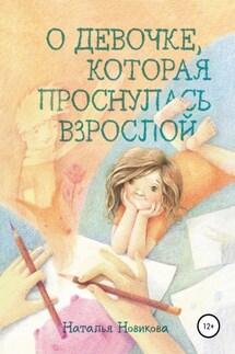О девочке, которая проснулась взрослой - Наталья Новикова