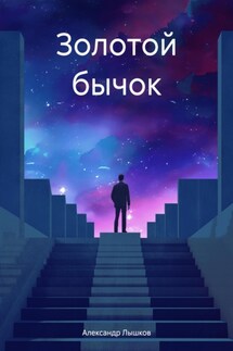 Золотой бычок - Александр Лышков