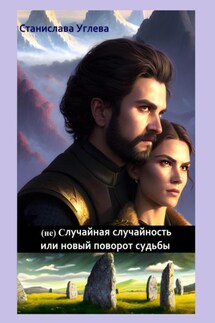 (не) Случайная случайность или новый поворот судьбы - Станислава Углева