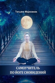 Самоучитель по Йоге Сновидений - Татьяна Марковник