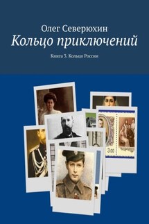 Кольцо приключений. Книга 3. Кольцо России - Олег Северюхин