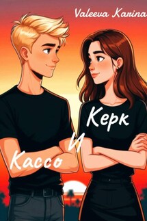 Керк и Кассо - Karina Valeeva