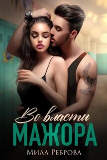 Во власти мажора - Мила Реброва
