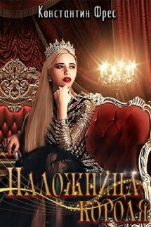 Наложница Короля - Константин Фрес