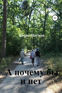 А почему бы и нет - Борис Наумов