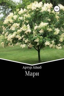 Мари - Артур Айюб
