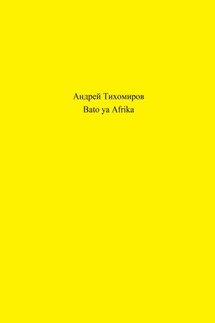 Bato ya Afrika - Андрей Тихомиров